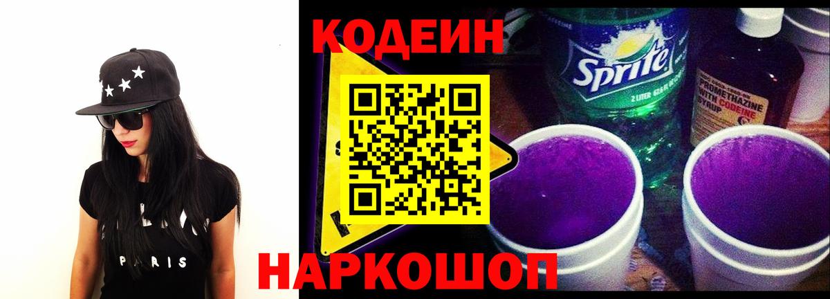 Кодеиновый сироп Lean Purple Drank Амурск